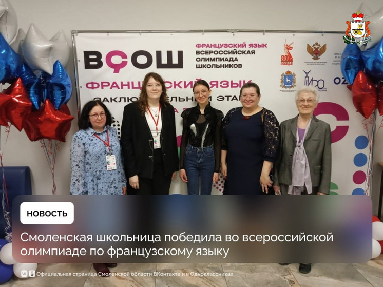 Смолянка одержала победу во всероссийской олимпиаде по французскому языку