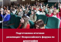 На форуме общероссийского общественного движения «Социал-демократический союз женщин России» и межрегиональной социально ориентированной общественной организации «Экология женщины», организованном при поддержке депутата Госдумы от Алтайского края и лидера социалистов в регионе Александра Терентьева, была принята резолюция по вопросам демографии и семейных ценностей