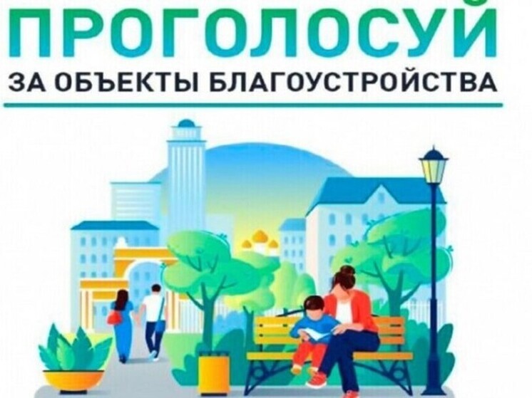Жителям Чукотки предлагают выбрать один из 12 объектов благоустройства