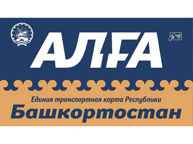 70 процентов пассажиров общественного транспорта Башкирии платят за проезд картами