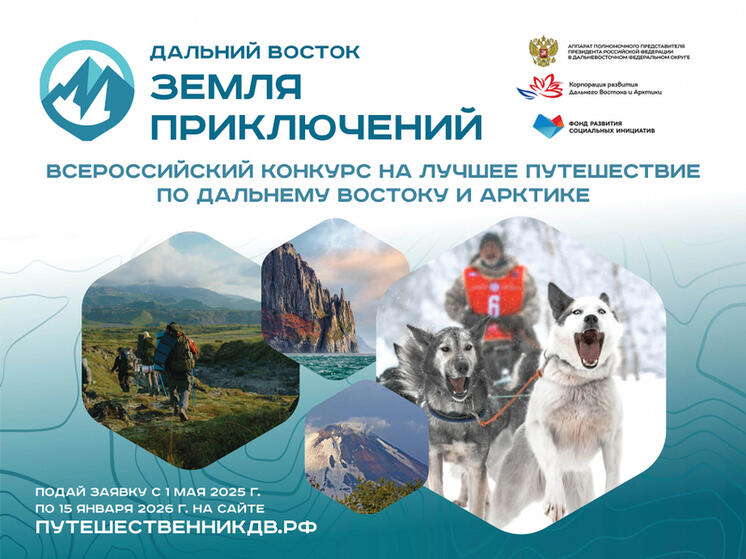 Новый сезон конкурса «Дальний Восток - Земля приключений» стартует в Хабаровском крае