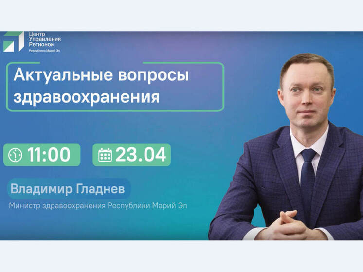 В эфире ЦУР Марий Эл выступит министр здравоохранения