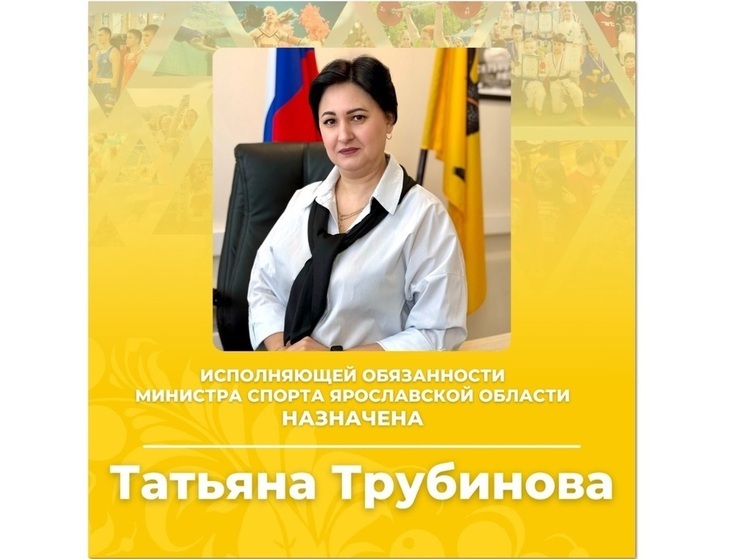 В Ярославской области сменился министр спорта