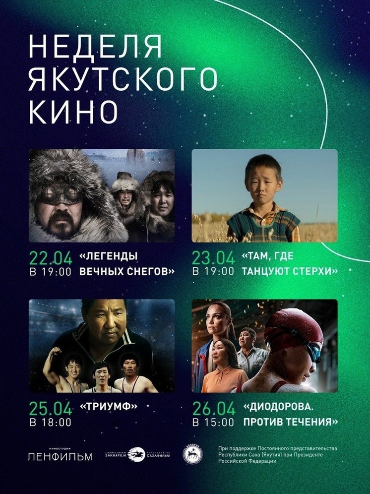В Санкт-Петербурге пройдет Неделя якутского кино в честь Дня Республики Саха (Якутия)