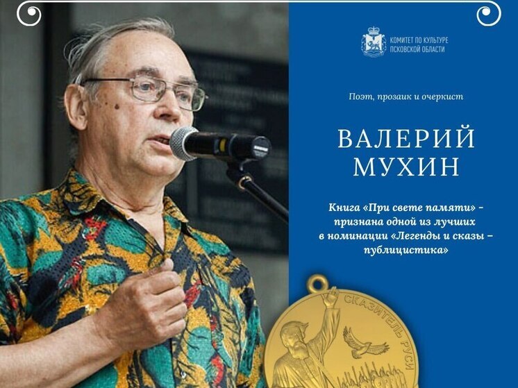 Псковские писатели Игорь Изборцев и Валерий Мухин награждены медалями «Сказители Руси»