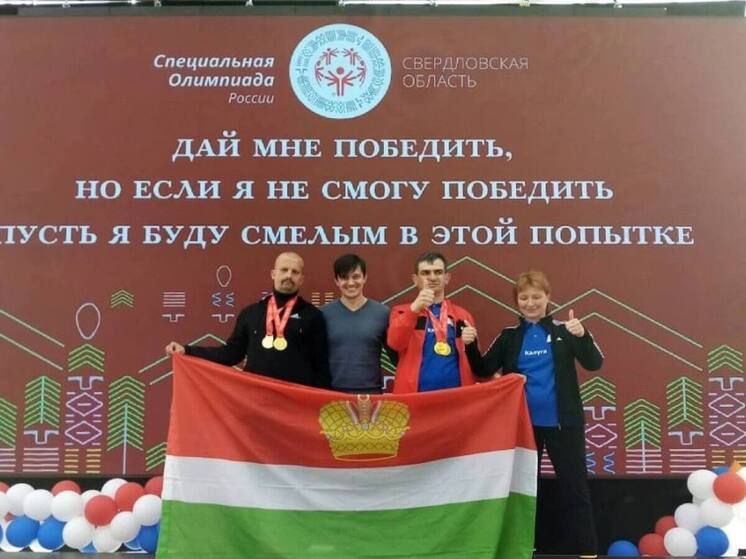 Калужане стали чемпионами специальной Олимпиады
