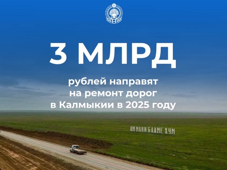 В Калмыкии потратят 3 миллиарда рублей на дороги