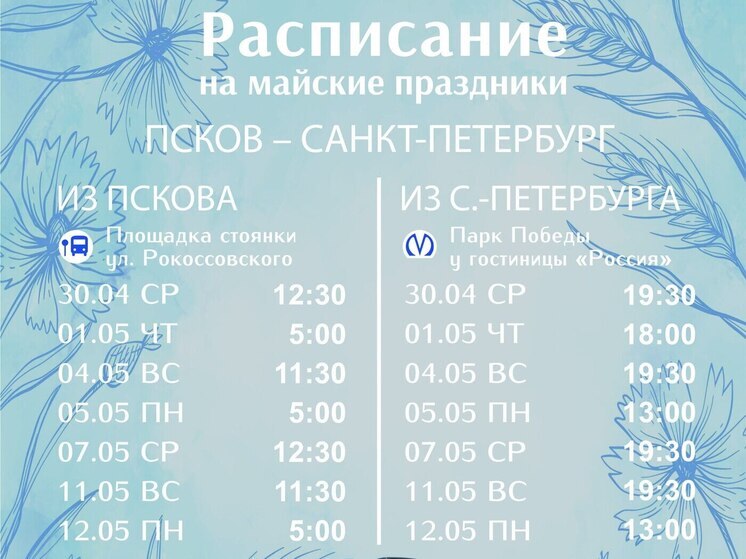 Обновленное расписание автобусов Псков – Санкт-Петербург – Псков на майские праздники