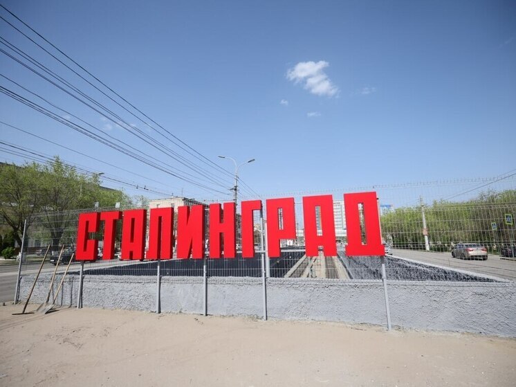 В Волгограде в преддверии 80-летия Великой Победы установили надпись «Сталинград»