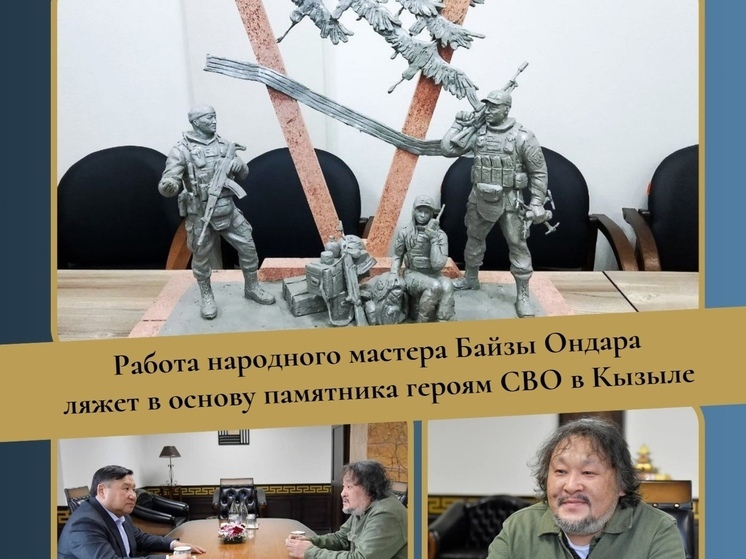 Победителем конкурса на создание эскиза памятника участникам СВО стал Народный мастер Тувы Байза Ондар