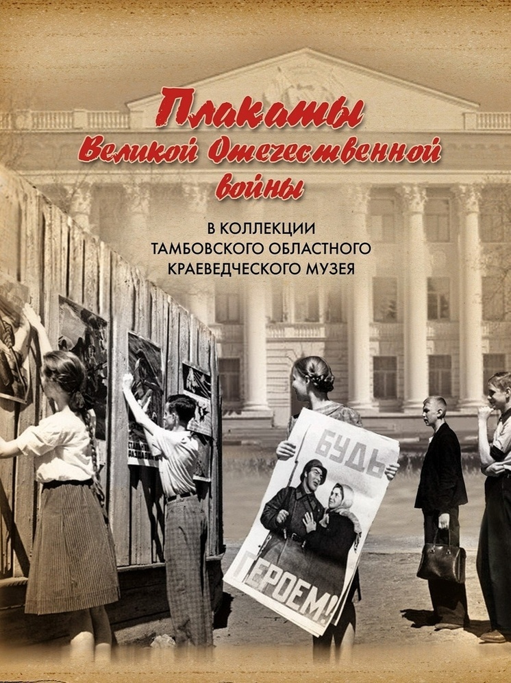 Тамбовчане увидят плакаты и карикатуры времён Великой Отечественной войны