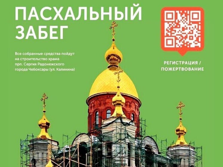 В Чебоксарах 27 апреля пройдет «Пасхальный забег»