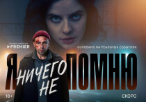 Онлайн-кинотеатр представил трейлер и постер из нового захватывающего детективного триллера «Я ничего не помню» с Владимиром Веревочкиным и Ангелиной Пахомовой в главных ролях