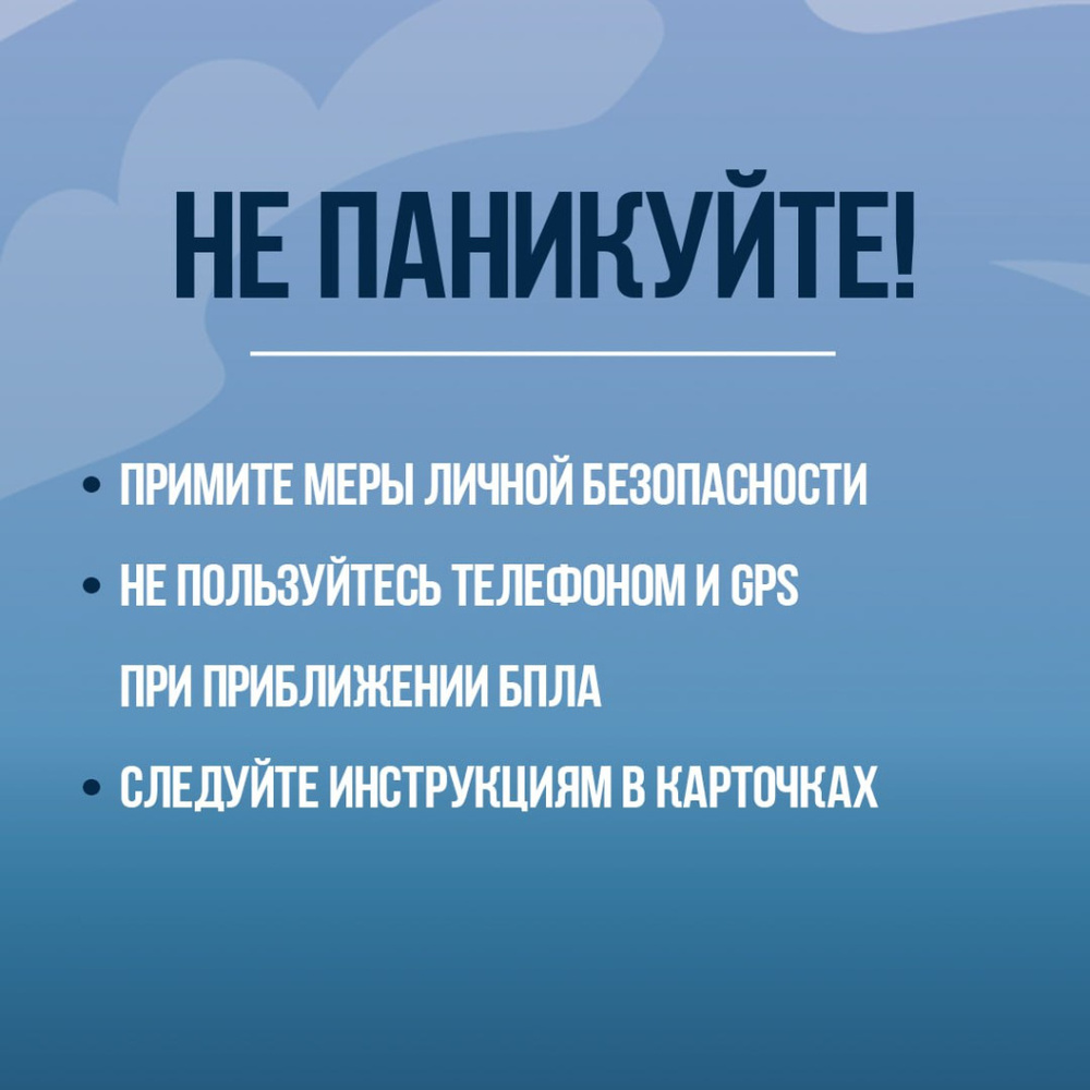 Что делать в случае атаки беспилотников