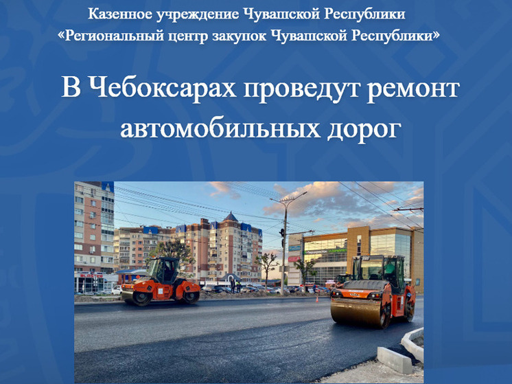 В Чебоксарах отремонтируют дороги на 159 миллионов рублей