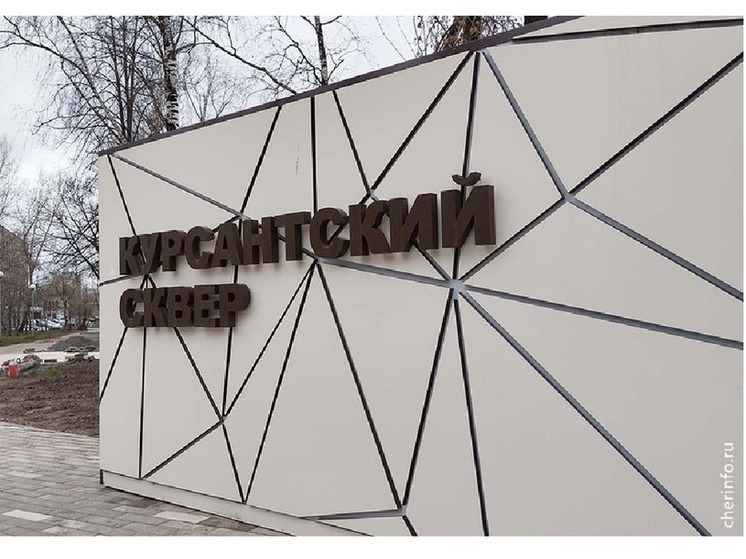 Курсантский сквер в Череповце откроют ко Дню Победы