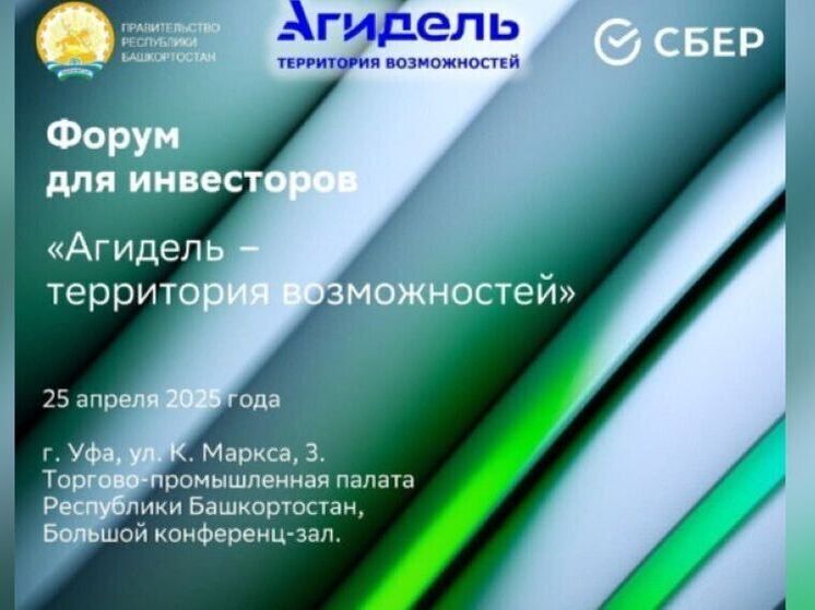 В Башкирии пройдет форум для предпринимателей и инвесторов