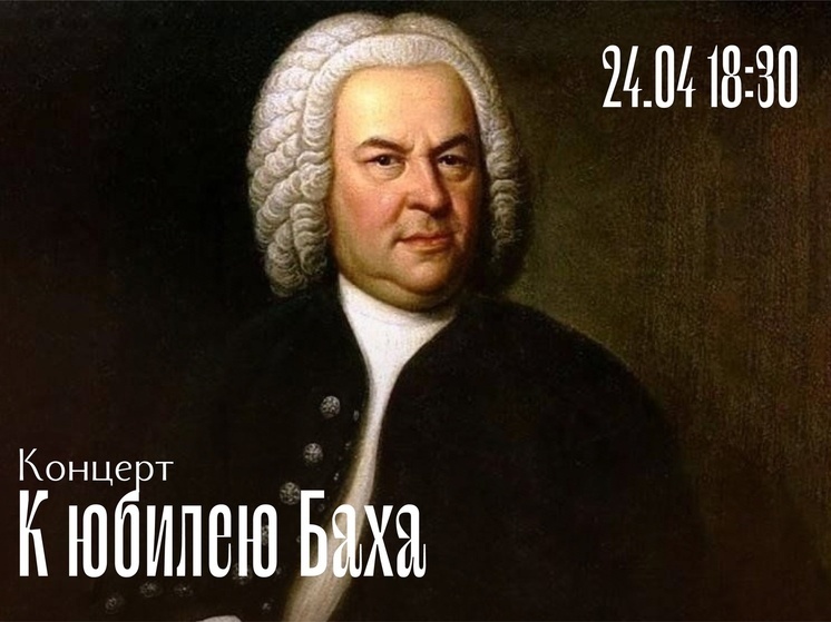 В Самаре пройдет концерт к 340-летию Иоганна Себастьяна Баха