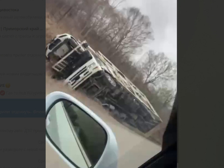 «Очень дорогое ДТП»: под Уссурийском перевернулся автовоз с новыми авто