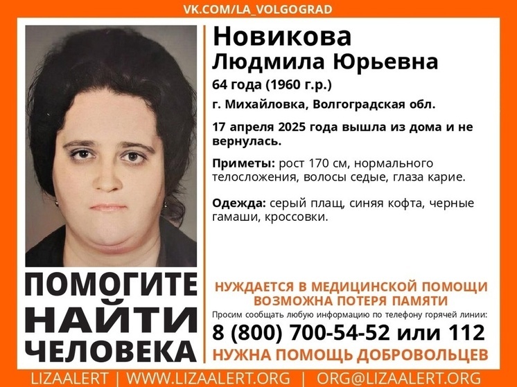 В Волгоградской области с 17 апреля ищут 64-летнюю женщину с потерей памяти
