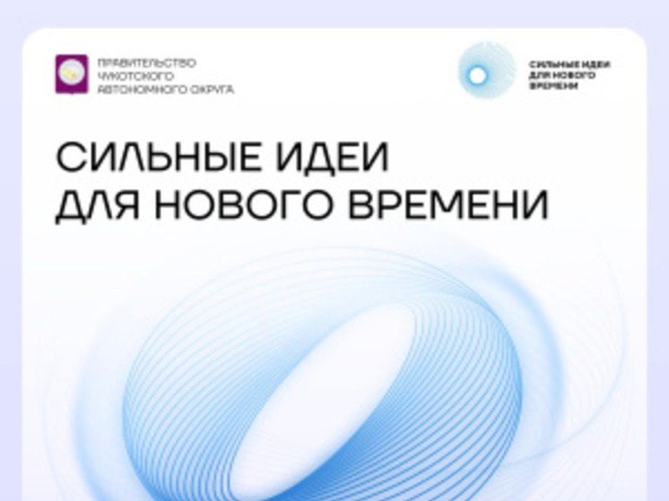 Жители Чукотки могут представить свои идеи на форуме «Сильные идеи для нового времени-2025»