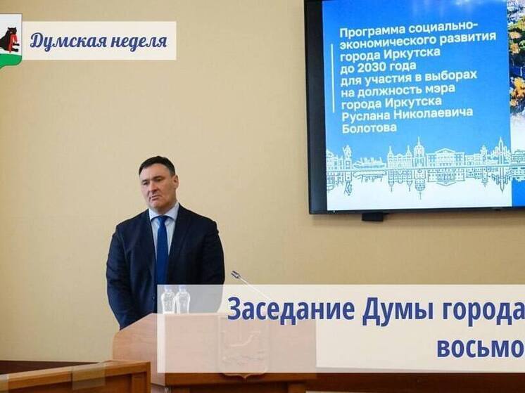Руслан Болотов единогласно выбран мэром Иркутска