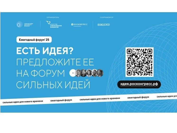 Смолян приглашают к участию во Всероссийском форуме "Сильные идеи для нового времени"