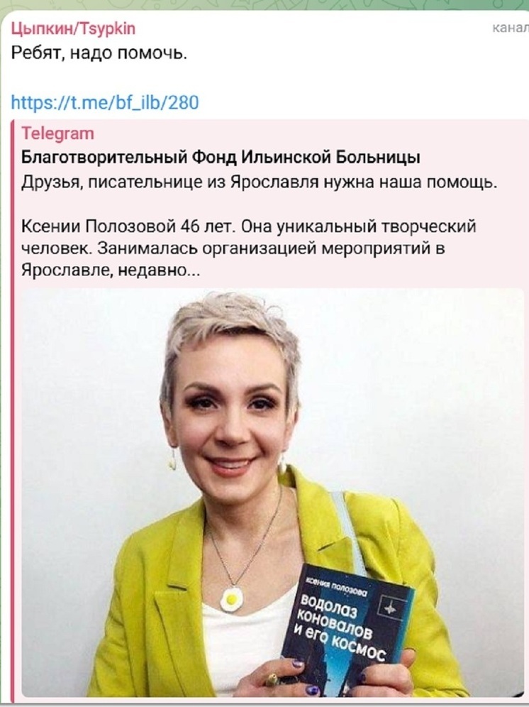 Автор «Беспринципных» попросил собрать деньги на лечение ярославской писательницы