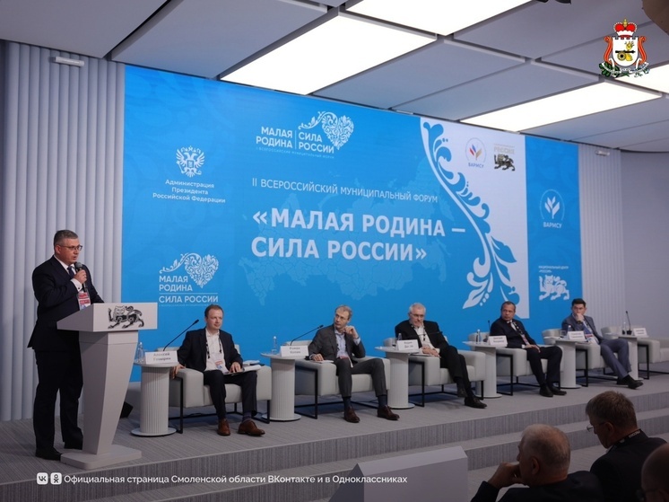 Делегация Смоленской области приняла участие в работе форума «МАЛАЯ РОДИНА — СИЛА РОССИИ»