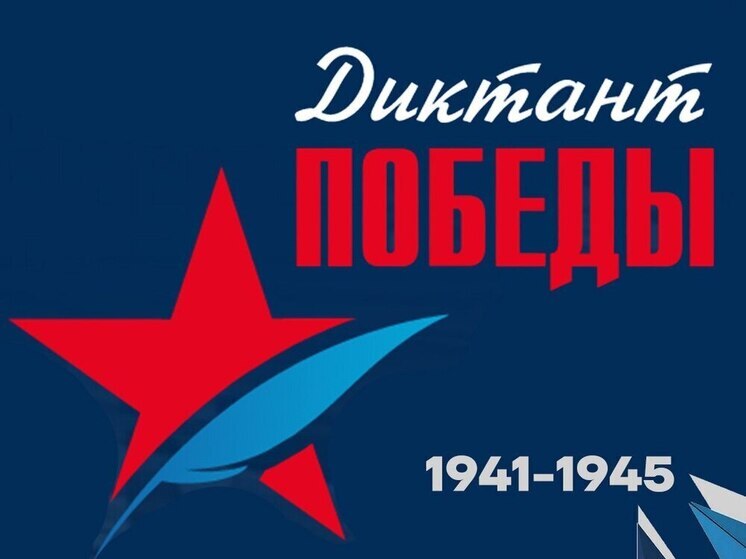 Жители Пензенской области примут участие в «Диктанте победы»