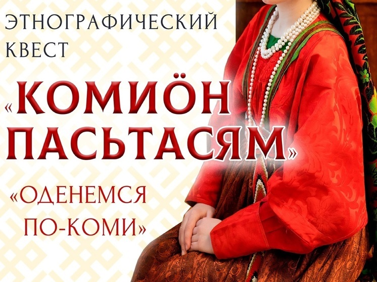 В НАО проведут Этнографический квест «Оденемся по-коми»