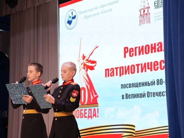  Региональный патриотический форум для кадетов проходит в Иркутске