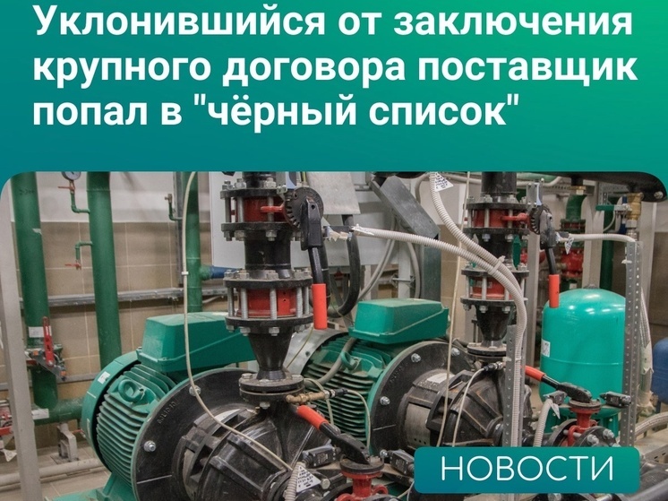 Липецкое УФАС отправило в бан компанию, уклонившуюся от договора