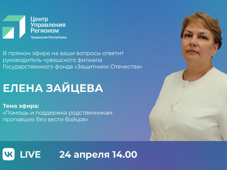 В эфире ЦУР Чувашии – о новых задачах филиала фонда «Защитники Отечества»