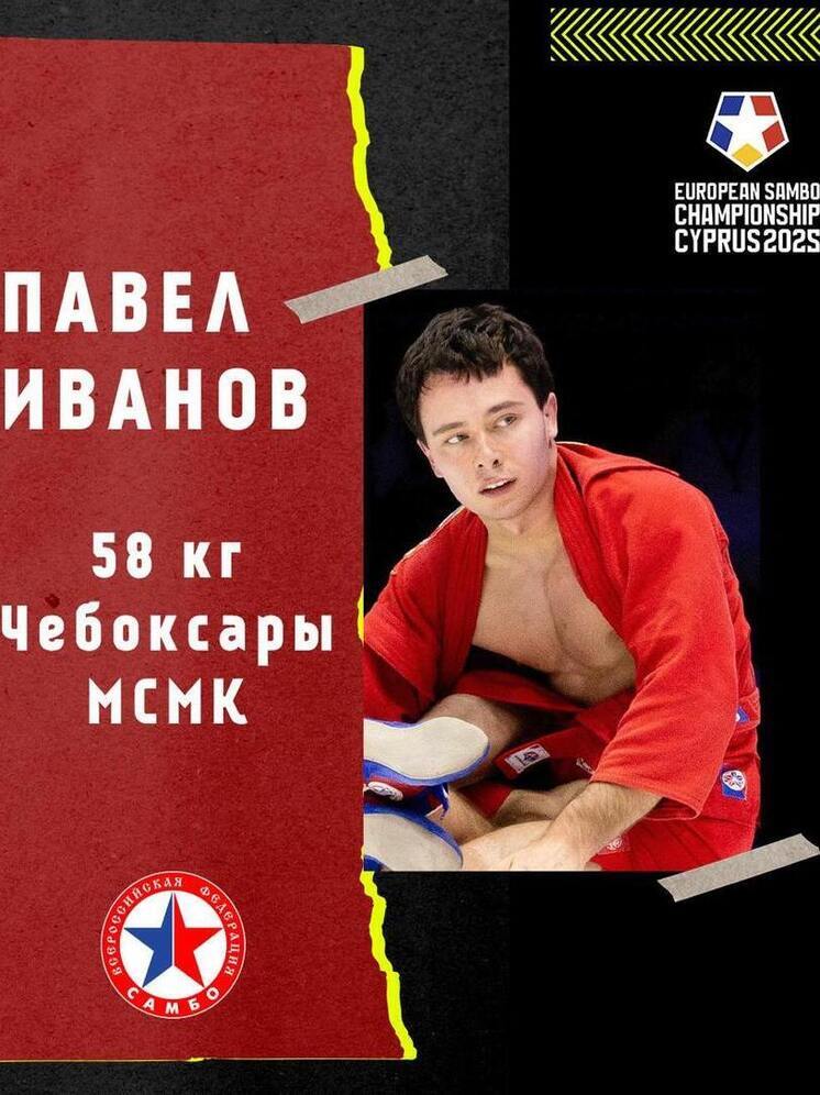 Самбист из Чувашии Павел Иванов завоевал «золото» чемпионата Европы