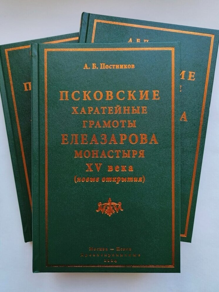 Сегодня состоится презентация книги о грамотах Елеазарова монастыря