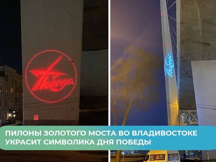 Голограммы появятся на Золотом мосту ко Дню Победы