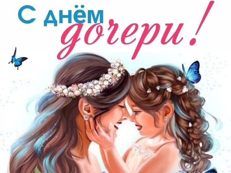 С днём дочери! Много красивых картинок и милых открыток для любимой доченьки к 25 апреля