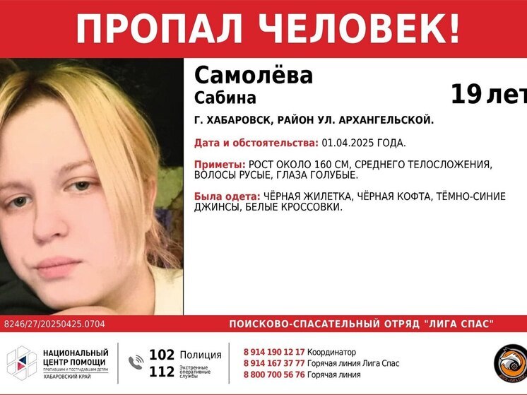 Уже почти месяц идут поиски молодой девушки в Хабаровске
