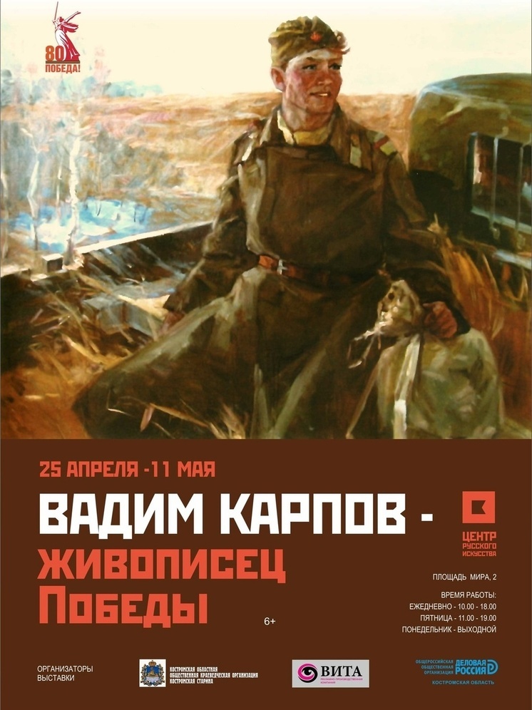 В Костроме откроется художественная выставка «Вадим Карпов – живописец Победы»