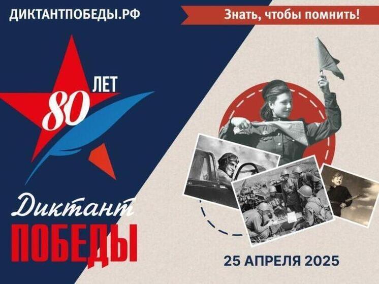 Калужан приглашают на «Диктант Победы»