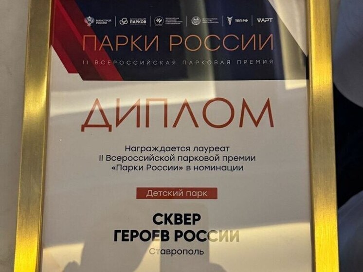 Ставропольский сквер Героев России стал лауреатом всероссийской премии в Москве