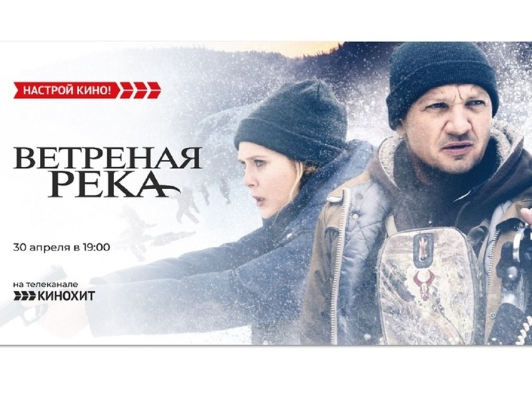 Телеканал «Кинохит» покажет детективную драму – «Ветреная река»