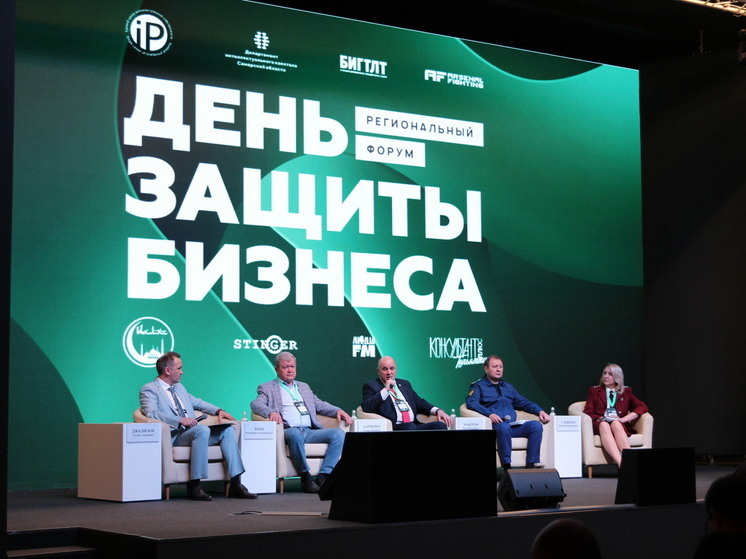 В Самарской области обсудили защиту бизнеса на региональном форуме