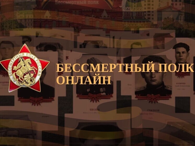 В Воронежской области акция «Бессмертный полк» пройдет в онлайн-формате