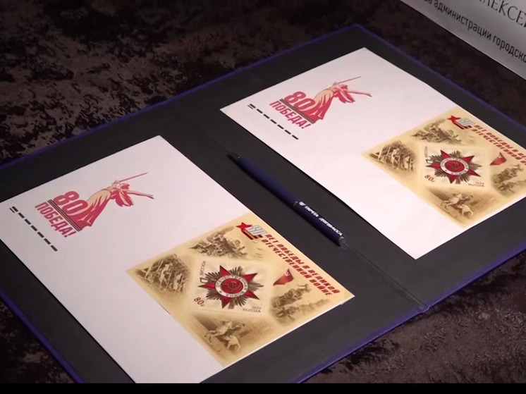 В Донецке провели церемонию спецгашения почтового блока в честь 80-летия Победы