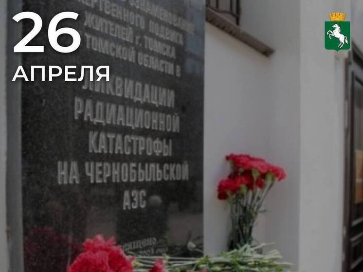 Томск вспоминает ликвидаторов Чернобыльской катастрофы