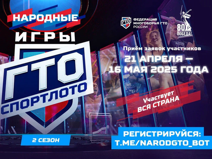 Хабаровчан приглашают принять участие во втором сезоне «Народных игр ГТО»