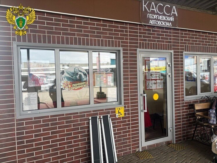 После проверки прокуратуры автовокзал в Георгиевске стал доступен для инвалидов