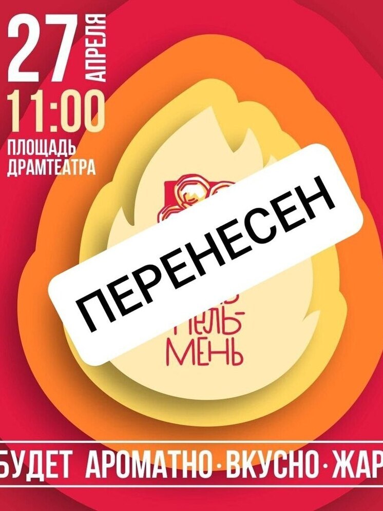 В Комсомольске-на-Амуре перенесли праздник пельменей